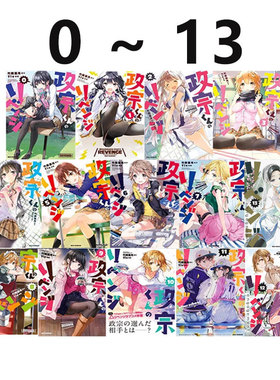 现货 日文原版 政宗君的复仇 经典版 0-13 14册合售 政宗くんのリベンジ 竹冈叶月&Tiv 日版漫画 一迅社出版