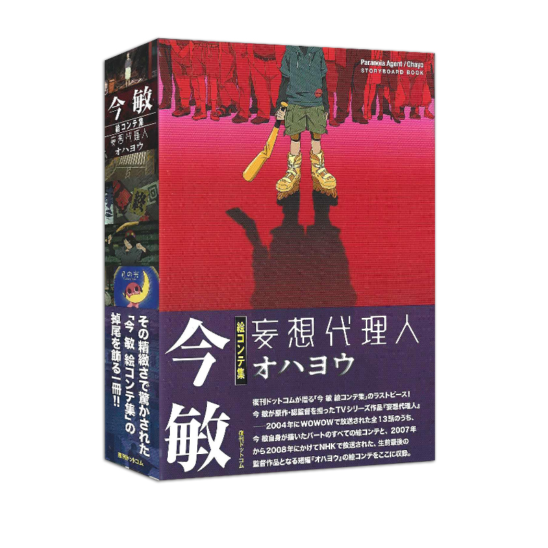 预售 妄想代理人 今敏分镜集 今敏絵コンテ集　妄想代理人／オハヨウ 绿山墙日文原版