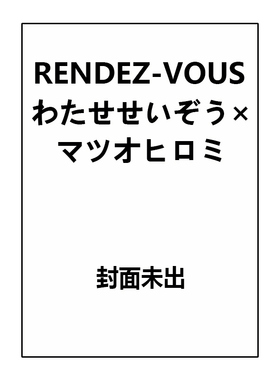 预售 日版 RENDEZ-VOUS わたせせいぞう×マツオヒロミ 艺术视觉书 松尾裕美 玄光社 绿山墙日文原版