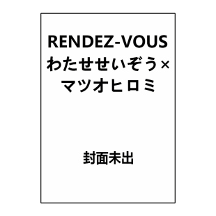 预售 日版 RENDEZ-VOUS わたせせいぞう×マツオヒロミ 艺术视觉书 松尾裕美 玄光社 绿山墙日文原版