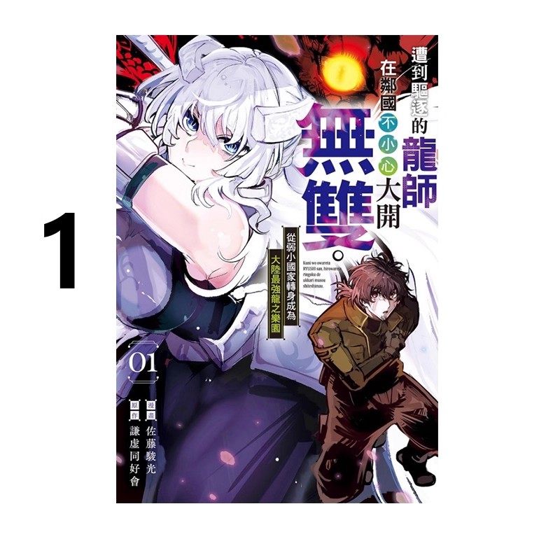 现货即发 台版漫画 遭到驱逐的龙师在邻国不小心大开无双 从弱小国家转身成为大陆最强龙之乐园 1 佐藤骏光 东立 绿山墙原版图书,书籍/杂志/报纸,漫画类原版书,淘宝优惠券,粉丝福利购,淘宝优惠卷