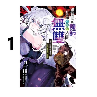 现货即发 台版漫画 遭到驱逐的龙师在邻国不小心大开无双 从弱小国家转身成为大陆最强龙之乐园 1 佐藤骏光 东立 绿山墙原版图书