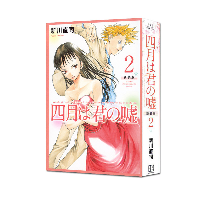 现货 四月は君の嘘 新装版 2 漫画 四月是你的谎言 新装版 2 新川直司 講談社 绿山墙日文原版
