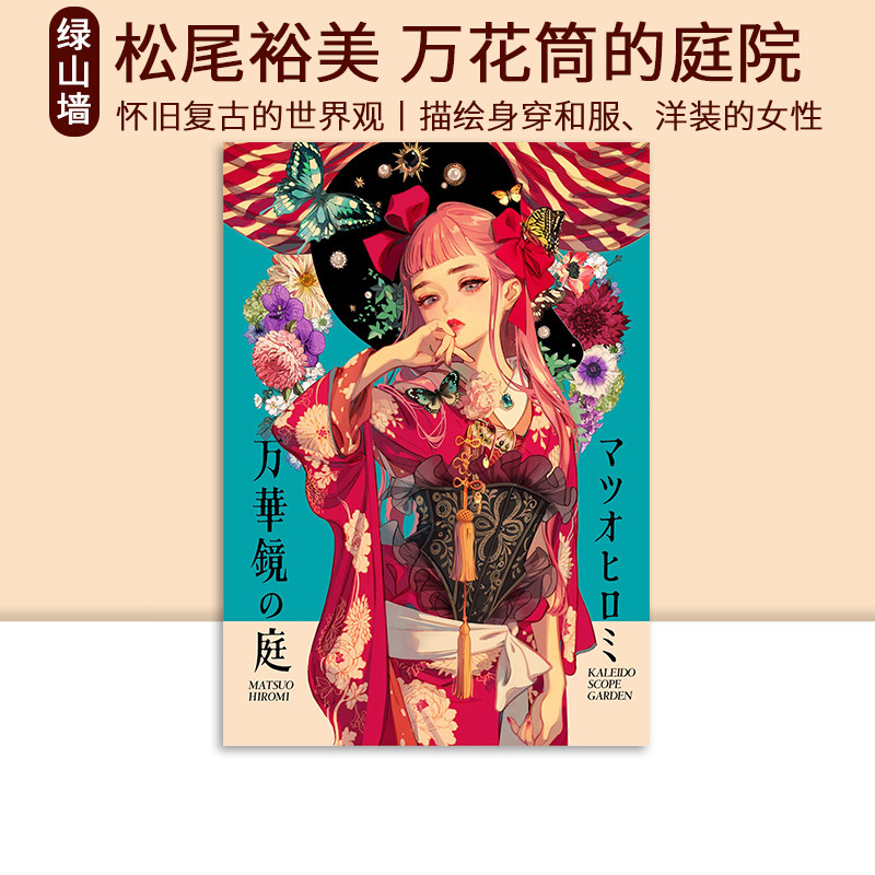 松尾裕美作品集万花筒的庭院