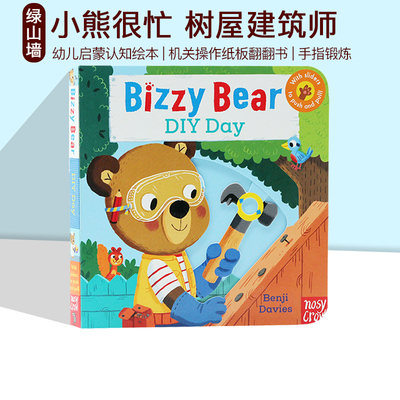 英文原版  Diy Day 小熊很忙 纸板操作拉拉书 Bizzy Bear系列 边玩边学 DIY 亲子教育 幼儿启蒙读物 可搭sing along