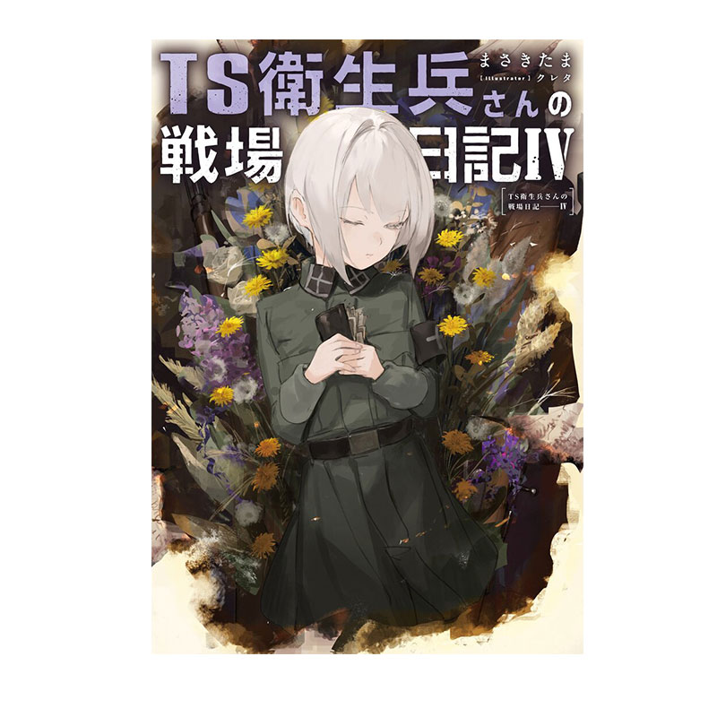 预售 日文轻小说 TS卫生兵小姐的战场日记 4 TS 衛生兵さんの戦場日記  まさきたま 绿山墙日文原版