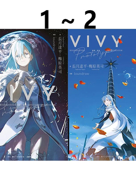 现货即发 台版轻小说  Vivy Prototype 薇薇 ： 原典 1-2 共2册 梅原英 青文出版 绿山墙原版图书