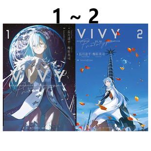 现货即发 台版轻小说  Vivy Prototype 薇薇 ： 原典 1-2 共2册 梅原英 青文出版 绿山墙原版图书