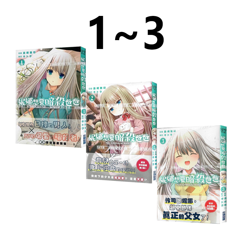 现货即发 台版漫画 妮娜想要暗杀爸爸 1-3 共3册 岛崎无印 尖端出版 绿山墙原版图书