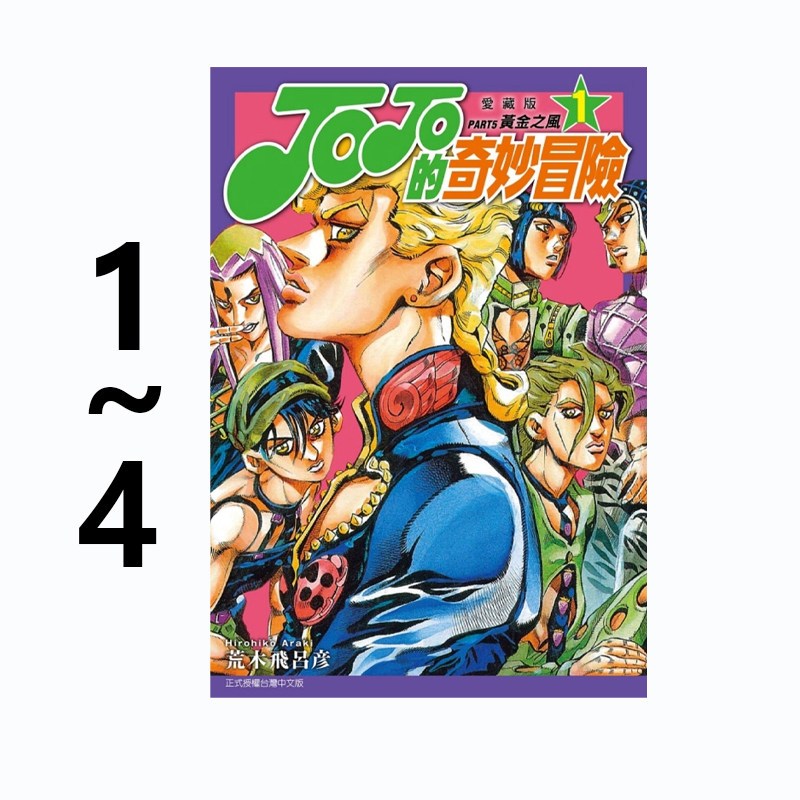现货即发 台版漫画 JOJO的奇妙冒险 PART5 爱藏版 1-4 荒木飞吕彦 东立出版 绿山墙动漫