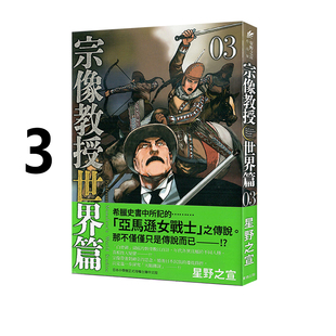 宗像教授世界篇  漫画 星野之宣 绿山墙动漫 现货即发 东贩出版 台版