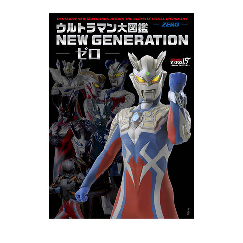 【自营】预售 日版 奥特曼大图鉴 新一代系列 赛罗奥特曼15周年 ウルトラマン大図鑑 NEW GENERATION -ゼロ- 日文原版