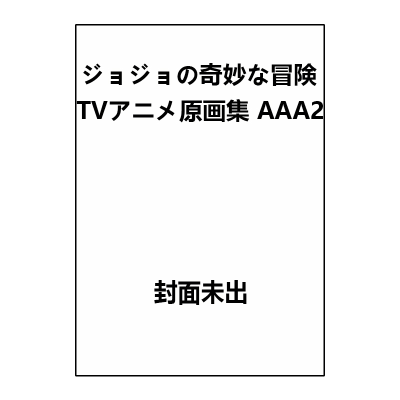 预售 日版 JOJO的奇妙冒险 TV动画原画集第二弹 ジョジョの奇妙な冒険 TVアニメ原画集 AAA2 荒木飞吕彦 集英社 绿山墙日文原版