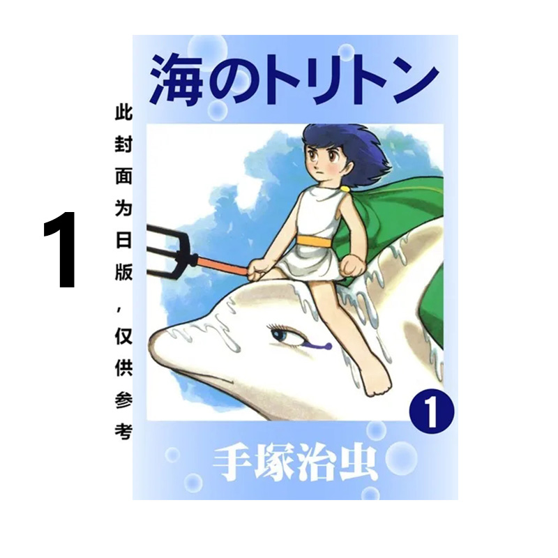 预售 台版漫画 海王子 典藏版 1 手冢治虫 东贩出版 绿山墙原版图书