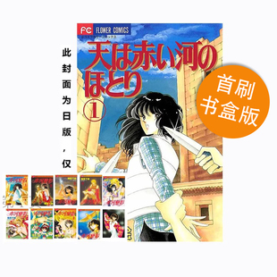 共5册 台版 预售 首刷书盒版 东立出版 赤河恋影 天是红河岸 漫画 绿山墙动漫 爱藏版 筱原千绘