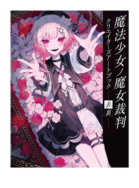 【自营】预售 日版 魔法少女的魔女审判 创作者艺术画集 魔法少女ノ魔女裁判 クリエイターズアートブック 日文原版
