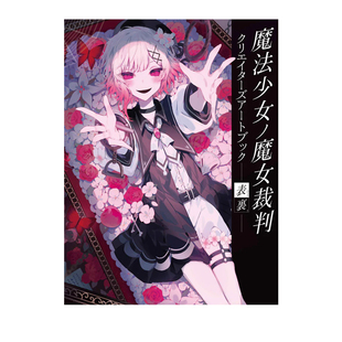 【自营】预售 日版 魔法少女的魔女审判 创作者艺术画集 魔法少女ノ魔女裁判 クリエイターズアートブック 日文原版