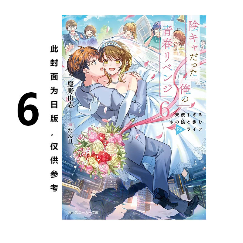 在途 台版轻小说 原本阴沉的我要向青春复仇 6 和那个天使般的女孩一起Re life たん旦 角川出版 绿山墙动漫