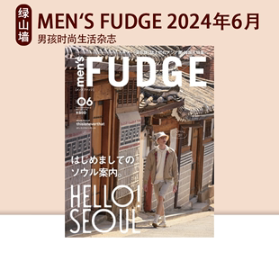 时尚杂志 MEN`S FUDGE 2024年7月号/ 6月号/ 5月号/4月号/ 3月号 男装时尚生活杂志 绿山墙日文原版