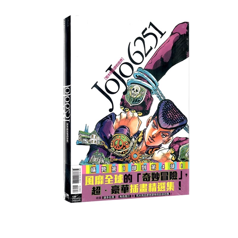 现货 台版漫画 JOJO 6251 荒木飞吕彦的世界 全一册 荒木飞吕彦 东立出版 绿山墙动漫