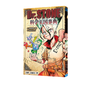 ファンブック 日文原版 Dr.STONE 新石纪 官方粉丝书 石纪元 预售 科学王国事典 稲垣理一郎 Dr.STONE公式 自营