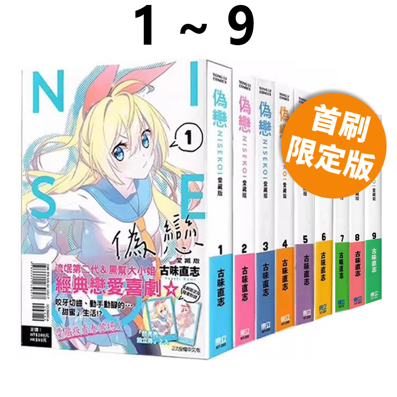 台版漫画 伪恋 1 2 3 4 5 6 7 8 9 爱藏版 普版 首刷限定版 古味直志 东立出版 绿山墙动漫