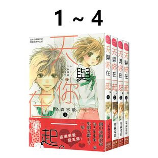 现货即发 台版漫画 天与你在一起 1-4全 星森雪最 长鸿出版 绿山墙动漫