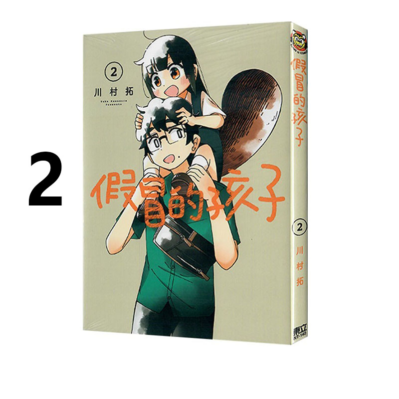 现货即发 台版漫画 假冒的孩子 2 川村拓 东立出版 绿山墙动漫
