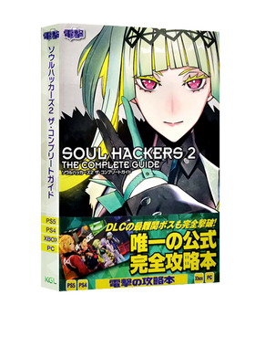 现货  灵魂骇客2/Soul Hackers 2 公式攻略设定资料集 绿山墙日文原版