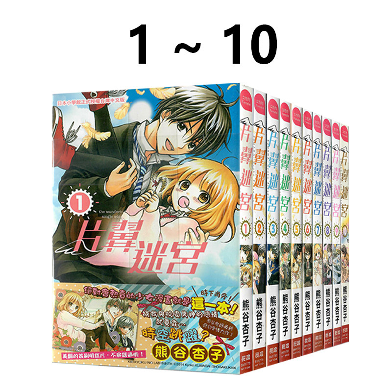 现货即发 台版漫画 片翼迷宫 1-10全 熊谷杏子 长鸿出版 绿山墙动漫