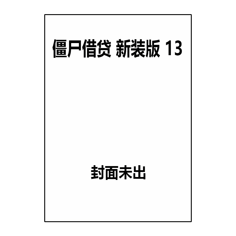 预售 日漫 僵尸借贷 新装版 13 ZOMBIE-LOAN 新装版 PEACH-PIT 一迅社 绿山墙日文原版