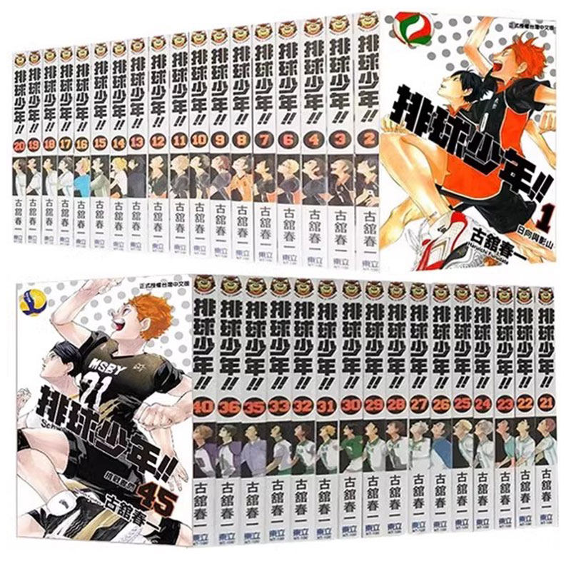 现货 台版漫画 排球少年1-45  共45册 古馆春一 东立出版社 绿山墙动漫