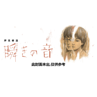 【自营】预售 日漫 眨眼的声音 1 2 瞬きの音 押見修造新作 小学馆 日文原版