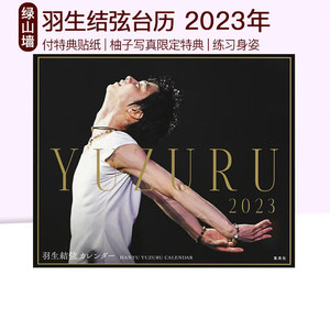 羽生结弦台历YUZURU2023