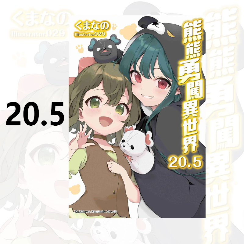 预售 台版轻小说 熊熊勇闯异世界 20.5 くまなの 角川出版 绿山墙原版图书