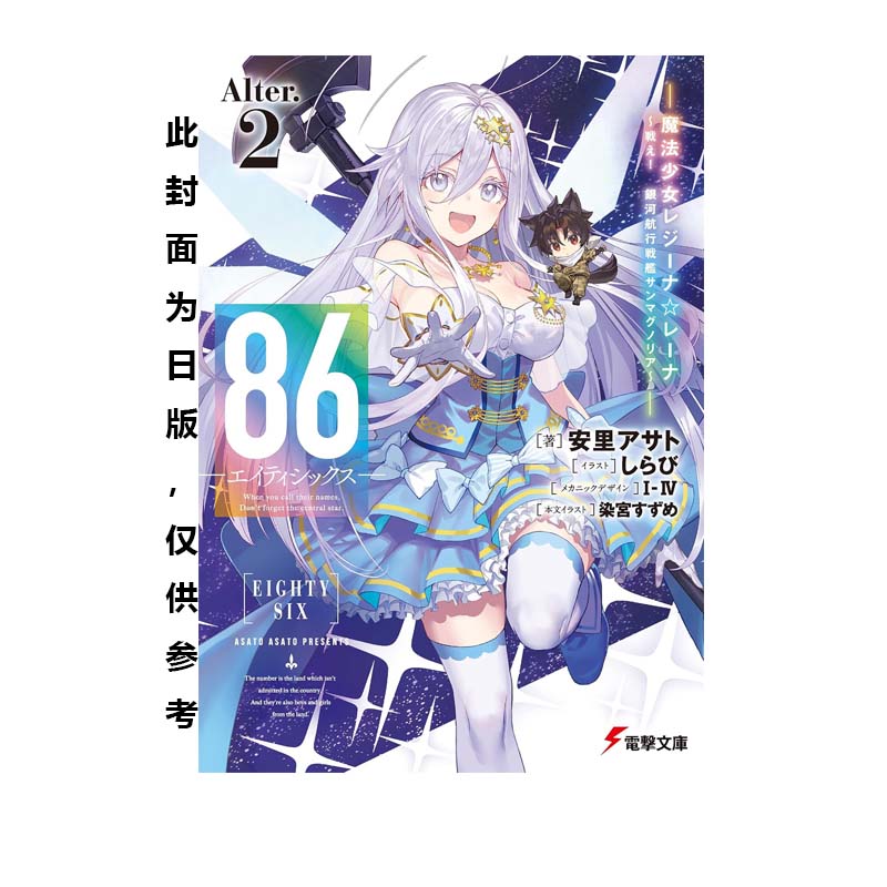 预售 台版轻小说 86 不存在的战区 Alter.2 魔法少女女王 蕾娜 战斗吧！银河航行战舰圣玛格诺利亚 角川出版 绿山墙原版图书