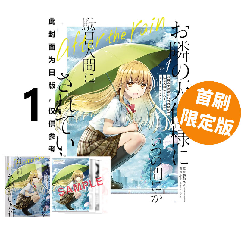 预售 台版漫画 关于我在无意间被隔壁的天使变成废柴这件事 after the rain 1 首刷限定版 附光栅卡+小册子 东立出版 绿山墙动漫
