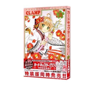 现货即发 百变小樱魔术卡15 透明牌篇 Clear Card 魔卡少女樱 漫画 通常版 绿山墙日文原版