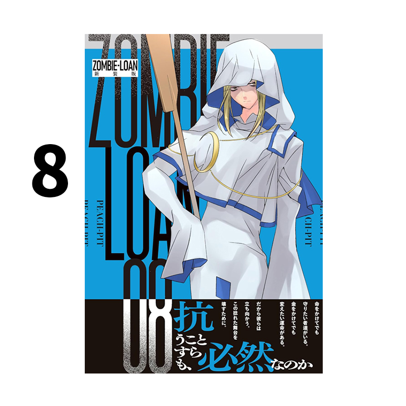 预售 日漫 僵尸借贷 新装版 8 ZOMBIE-LOAN 新装版 PEACH-PIT 一迅社 绿山墙日文原版