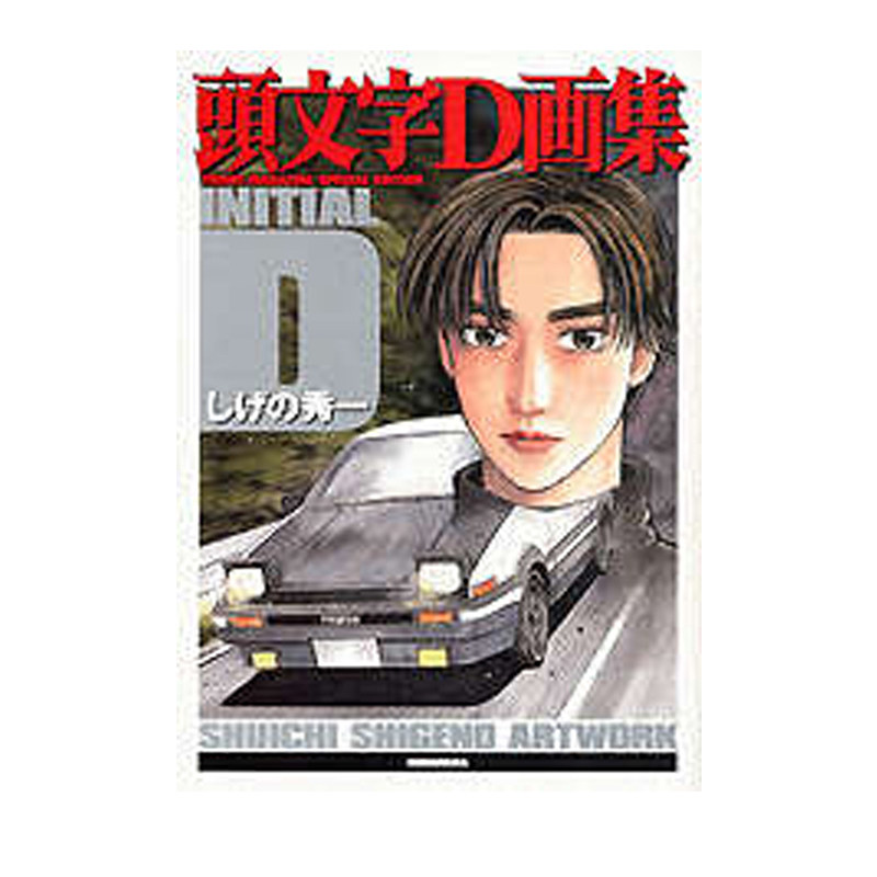 预售 日版 头文字D画集 再版 重野秀一 藤原豆腐店 頭文字D画集 しげの秀一 講談社 绿山墙日文原版