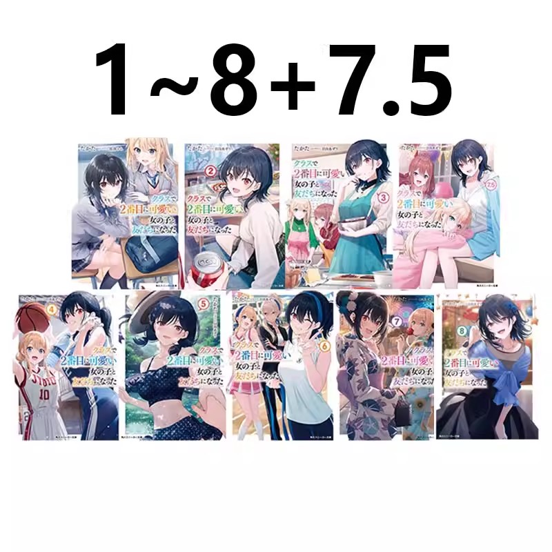 预售 轻小说 我和班上第二可爱的女生成为朋友 1-8+7.5 共9册 クラスで２番目に可愛い女の子と友だちになった 绿山墙日文原版