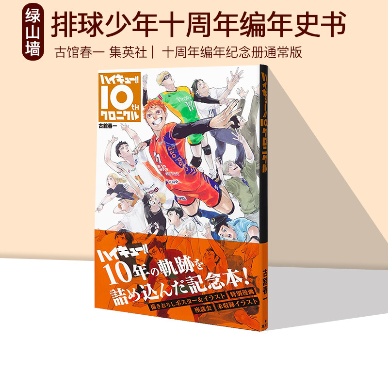现货  排球少年十周年编年纪书 通常版 古馆春一 集英社 日文原版 ハイキュー 10 クロニクル 漫画