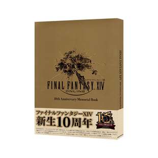 预售 最终幻想14 10周年纪念册 ファイナルファンタジーXIV 10th Anniversary Memorial Book 绿山墙日文原版