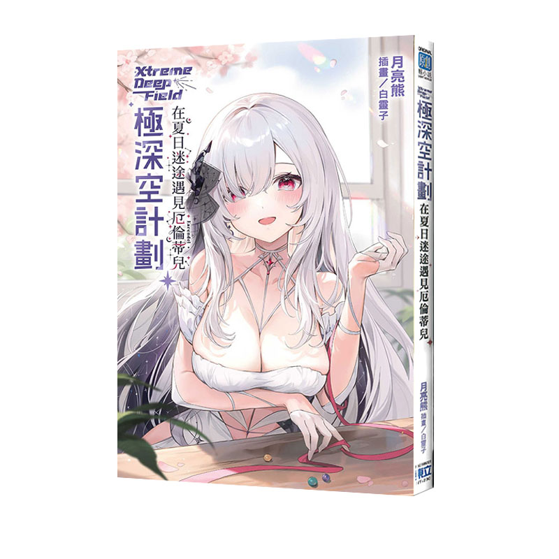 现货即发 台版轻小说 极深空计划 在夏日迷途遇见厄伦蒂儿 全 普版 月亮熊 东立出版 绿山墙原版图书