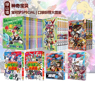日台原版 神奇宝贝合集 神奇宝贝特别篇 1-63  宝可梦SPECIAL Ω红宝石α蓝宝石 1-3 口袋妖怪大图鉴1020+ 绿山墙动漫