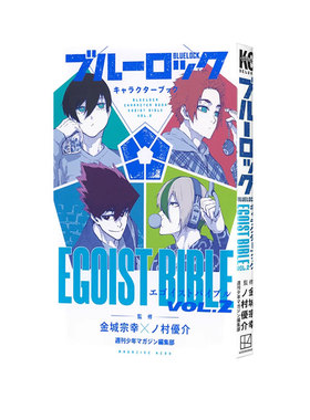 现货 BLUE LOCK蓝色监狱角色书 VOL.2 漫画 ブルーロック キャラクターブック EGOIST BIBLE VOL.2 金城宗幸  绿山墙日文原版