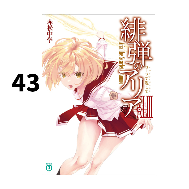 现货 轻小说 绯弹的亚莉亚 43 緋弾のアリアXLIII_ローマで返して 赤松中学 角川书店 绿山墙日文原版