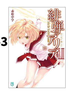 现货 轻小说 绯弹的亚莉亚 43 緋弾のアリアXLIII_ローマで返して 赤松中学 角川书店 绿山墙日文原版