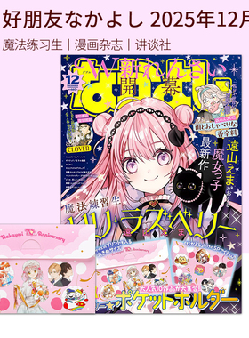 漫画杂志 好朋友なかよし 2026年2月号/1月号/ 2025年12月号/11月号/10月号 守护甜心魔卡少女樱CLAMP动漫周边漫画 绿山墙日文原版