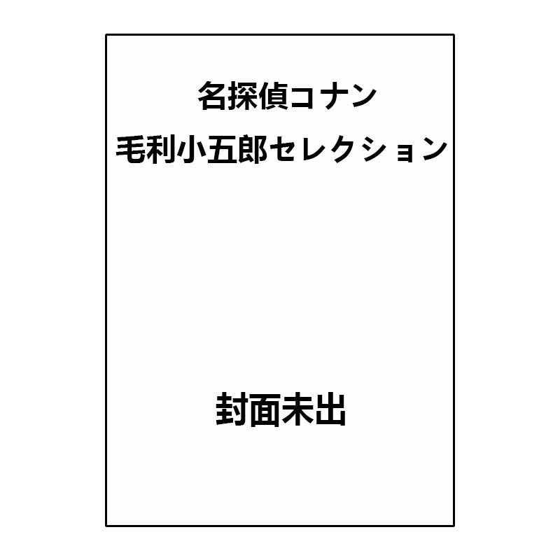 预售 日漫 名侦探柯南 毛利小五郎 名探偵コナン 毛利小五郎セレクション 青山刚昌 小学馆 绿山墙日文原版